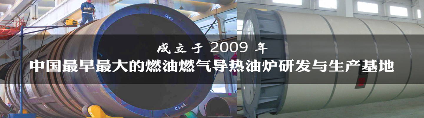 導(dǎo)熱油爐的工作過(guò)程您了解多少？
